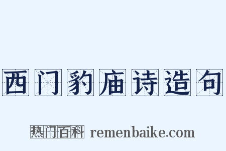 西门豹庙诗造句是什么意思的图片